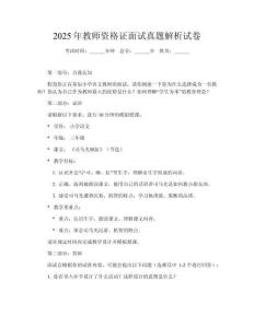 2025年教師資格證面試真題解析試卷