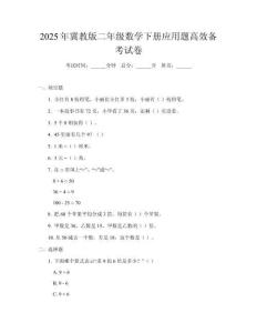 2025年冀教版二年級數(shù)學(xué)下冊應(yīng)用題高效備考試卷