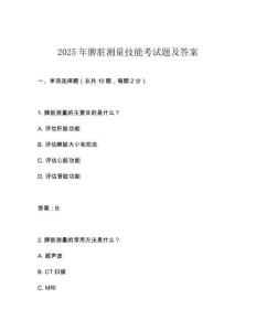 2025年脾臟測量技能考試題及答案