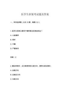 醫(yī)學(xué)生擔(dān)架考試題及答案
