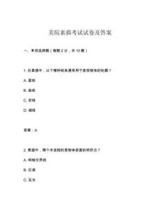 美院素描考試試卷及答案