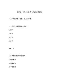 臨清小學入學考試題及答案