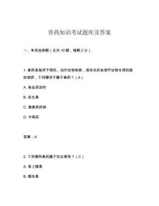 獸藥知識考試題庫及答案