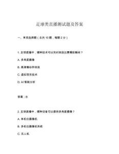 足球類直播測試題及答案