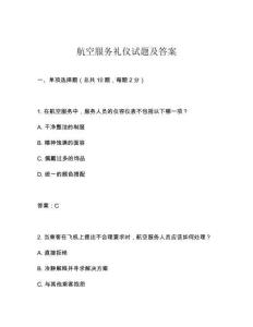 航空服務禮儀試題及答案