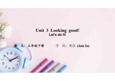 Unit 3 Looking good!：Let’s do it!課件-2025-2026學年三年級下冊Join in外研劍橋《英語》（2024）