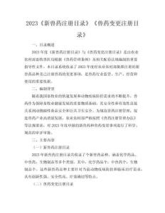 2023《新獸藥注冊目錄》《獸藥變更注冊目錄》
