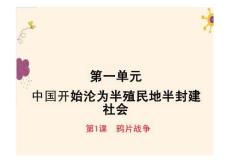 第1課  鴉片戰(zhàn)爭 課件-2025-2026學年八年級上冊《歷史》統(tǒng)編版