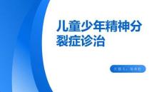 兒童少年精神分裂癥