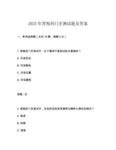 2025年背叛的門牙測試題及答案