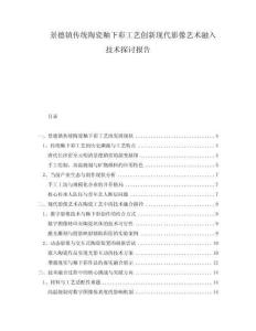 景德鎮(zhèn)傳統(tǒng)陶瓷釉下彩工藝創(chuàng)新現(xiàn)代影像藝術(shù)融入技術(shù)探討報告