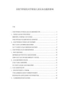 晝夜節律紊亂對學齡前兒童認知功能的影響