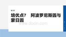 2026屆高考數學一輪總復習課件：第八章　培優點7　阿波羅尼斯圓與蒙日圓