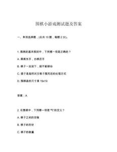 圍棋小游戲測(cè)試題及答案