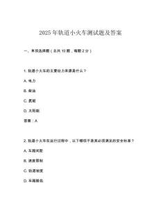 2025年軌道小火車測(cè)試題及答案