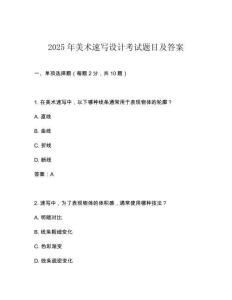 2025年美術(shù)速寫設(shè)計考試題目及答案