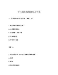 奇兵制勝初級題庫及答案