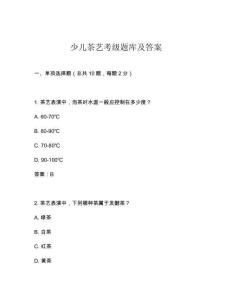 少兒茶藝考級題庫及答案