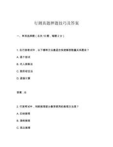 行測真題押題技巧及答案