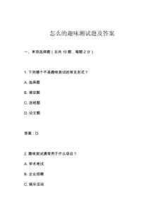 怎么的趣味測試題及答案