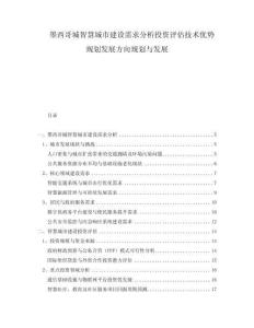 墨西哥城智慧城市建設(shè)需求分析投資評估技術(shù)優(yōu)勢規(guī)劃發(fā)展方向規(guī)劃與發(fā)展