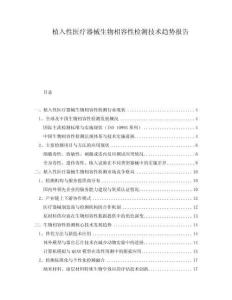 植入性醫(yī)療器械生物相容性檢測技術(shù)趨勢報告