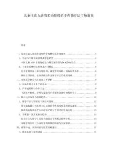 兒童注意力缺陷多動(dòng)障礙的非藥物療法市場(chǎng)前景