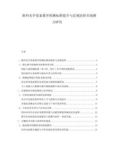眼科光學(xué)設(shè)備像差檢測標(biāo)準(zhǔn)提升與近視防控市場潛力研究