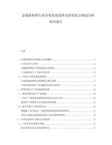 金屬新材料行業(yè)市場(chǎng)發(fā)展趨勢(shì)及投資機(jī)會(huì)規(guī)劃分析研究報(bào)告