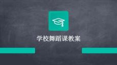 學(xué)校舞蹈課教案