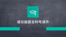 謎語(yǔ)腦筋急轉(zhuǎn)彎課件