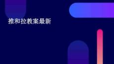 推和拉教案最新