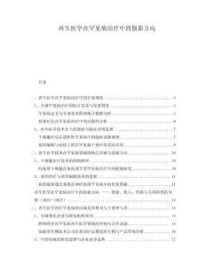 再生醫(yī)學(xué)在罕見病治療中的創(chuàng)新方向