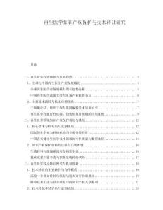 再生醫(yī)學(xué)知識(shí)產(chǎn)權(quán)保護(hù)與技術(shù)轉(zhuǎn)讓研究