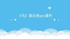 《鳥》梁實秋ppt課件