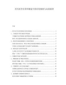 再生醫(yī)學在骨科修復中的應用現(xiàn)狀與未來展望