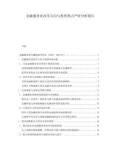 金融服務(wù)業(yè)改革方向與投資熱點嚴密分析報告