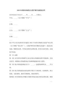 2025年祠堂非物质文化遗产展示馆建设合同