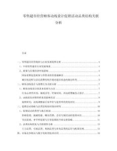 零售超市經(jīng)營(yíng)顧客動(dòng)線設(shè)計(jì)促銷(xiāo)活動(dòng)品類(lèi)結(jié)構(gòu)關(guān)聯(lián)分析