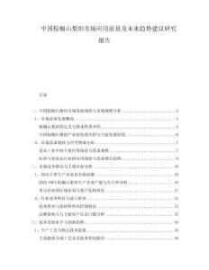 中國棕櫚山梨坦市場應(yīng)用前景及未來趨勢建議研究報告