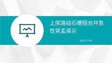 上尿路结石梗阻合并急性肾盂肾炎