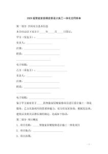 2025版智能家居精裝修設(shè)計施工一體化合同樣本