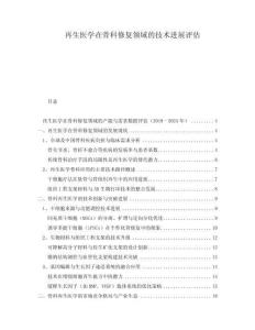 再生醫(yī)學在骨科修復領域的技術進展評估