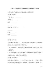 二零二五版高端公寓地暖系統(tǒng)安裝與智能家居系統(tǒng)合同