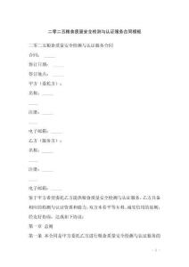 二零二五糧食質(zhì)量安全檢測(cè)與認(rèn)證服務(wù)合同模板