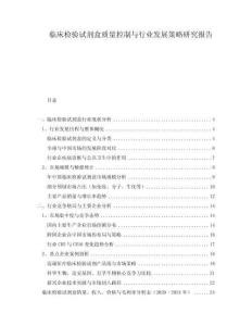 臨床檢驗(yàn)試劑盒質(zhì)量控制與行業(yè)發(fā)展策略研究報(bào)告