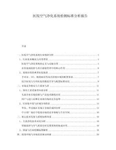 醫(yī)院空氣凈化系統(tǒng)檢測標(biāo)準(zhǔn)分析報告