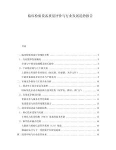 臨床檢驗設備質量評價與行業發展趨勢報告