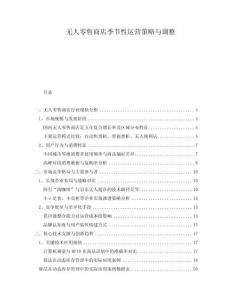 無(wú)人零售商店季節(jié)性運(yùn)營(yíng)策略與調(diào)整
