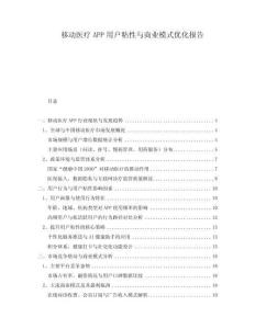 移动医疗APP用户粘性与商业模式优化报告